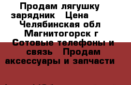 Продам лягушку - зарядник › Цена ­ 150 - Челябинская обл., Магнитогорск г. Сотовые телефоны и связь » Продам аксессуары и запчасти   